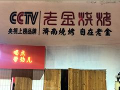门面-清真·金鑫隆牛羊肉(环山路店)