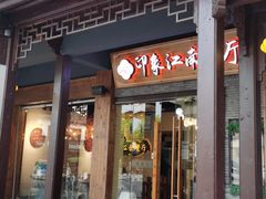 -印象江南(东栅店)