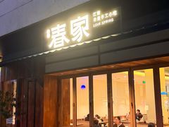 -春家·非遗手工小吃(徐汇万科广场店)