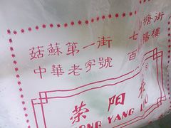 -荣阳楼(山塘街店)
