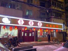 门面-九河居(荔湾路店)