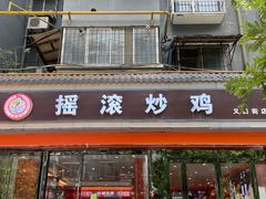 -状元虎.摇滚炒鸡.家常菜(义勇街店)