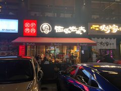 门面-西塔老太太泥炉烤肉