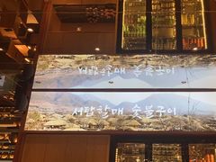 -西塔老太太泥炉烤肉(武汉摩尔城店)