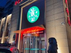 -萧记三鲜烩面(郑汴路店)