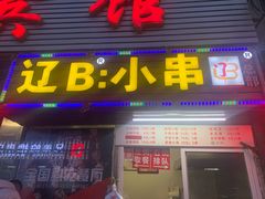 门面-辽B·小串(总店)