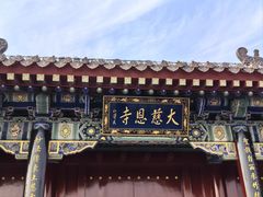 -大慈恩寺(大雁塔)