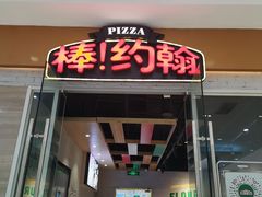 门面-棒约翰比萨·意面(老闵行店)