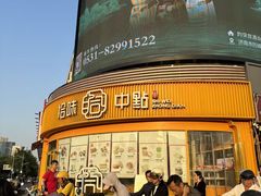 -拾味中点(花园路店)