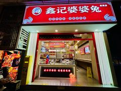 -鑫记婆婆兔·兔头(春熙店)