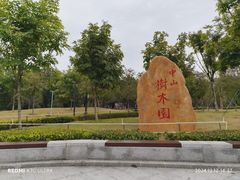 -中山市树木园