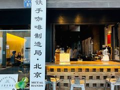 -Metal hands·铁手咖啡