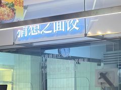 -袁记云饺的猜想(东方宝泰首店)