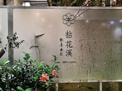 -乐领拈花溪·林涧食韵