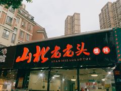 门面-山北老老头馄饨