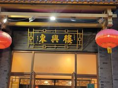 -东兴楼饭庄(六里桥店)