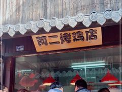 门面-阿二烤鸡(山塘街店)
