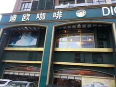 android_upload_pic-迪欧咖啡·中西餐融合菜(平江万达旗舰店)