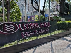 -昆明中心皇冠假日酒店