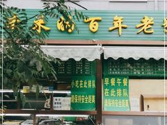 门面-老回回饺子馆(海洋馆店)