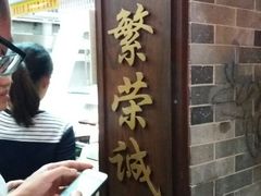 门面-百花传统甜品店(原址店)