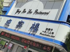 -迎宾楼(解放西街店)