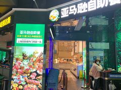 -亚马逊海鲜自助(梅溪湖步步高店)