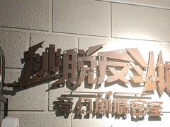 -逃脱反斗城沉浸剧情密室(北京路店)