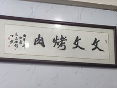 -文文烤肉(大皮院店)