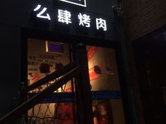 门面-么肆烤肉(蓝山名邸店)