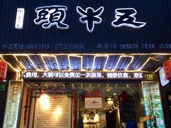 门面-五牛头