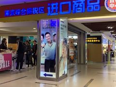 -综合保税区进口商品直销中心(新百店)