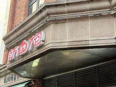 -南方迷宗大包(湖滨店)