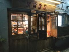 门面-阿木舂记·特色小吃(平江路店)