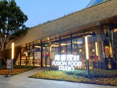 -青麦家·融合餐厅(江岛智立方店)