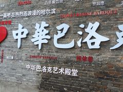 -中华巴洛克风情街