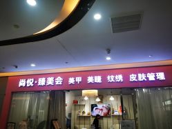 -尚悦·臻美会美甲美睫皮肤管理