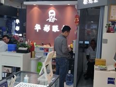 -华彬眼镜专业渐进配镜(潘家园店)