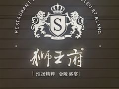 -狮王府淮扬菜(万象城店)