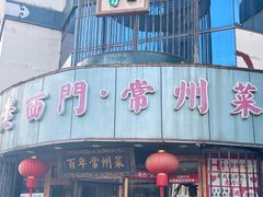 -老西门·常州菜·20年老品牌(新区店)