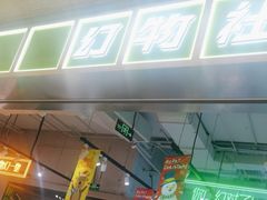 -幻物社(万象天地店)