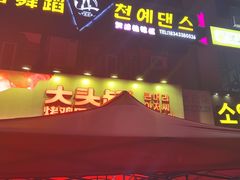 -大头叔烤鸡爪·朝鲜族烤串(天池路店)