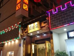 -农轩·醉黄冈