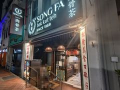 -松發肉骨茶(克拉码头店)