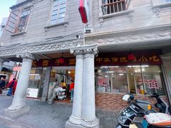 -非遗·爱西干面(小公园总店)