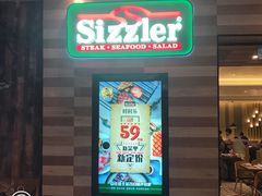 -Sizzler时时乐西餐厅(长楹天街购物中心店)