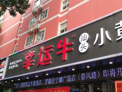 门面-幸运牛汕头小黄牛牛肉火锅(梅林店)