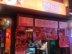 门面-囍福咖啡(这有山店)