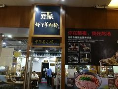 门面-黔派·虾子羊肉粉·小吃(佳宁娜广场店)