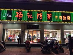 门面-杨记清芳牛肉拉面(京广路店)